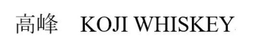 KOJI WHISKEY trademark