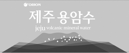 ORION JEJU VOLCANIC MINERAL WATER trademark