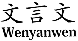 WENYANWEN trademark