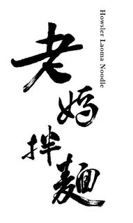 HOWSLER LAOMA NOODLE trademark