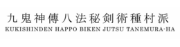 KUKISHINDEN HAPPO BIKEN JUTSU TANEMURA-HA trademark