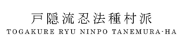 TOGAKURE RYU NINPO TANEMURA-HA trademark