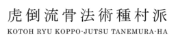 KOTOH RYU KOPPO-JUTSU TANEMURA-HA trademark