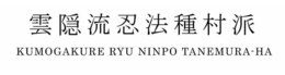 KUMOGAKURE RYU NINPO TANEMURA-HA trademark