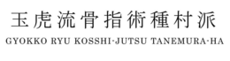 GYOKKO RYU KOSSHI-JUTSU TANEMURA-HA trademark