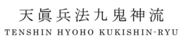 TENSHIN HYOHO KUKISHIN-RYU trademark