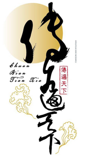 CHINESE CHARACTERS, CHUAN BIAN TIAN XIA AND ITS PINYIN ALPHABET,WHICH MEANS CONVEY AROUND THE WORLD trademark