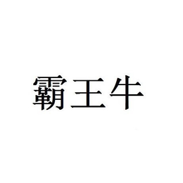 BA WANG NIU trademark