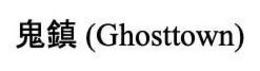 (GHOSTTOWN) trademark