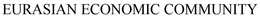 EURASIAN ECONOMIC COMMUNITY trademark