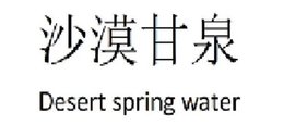 DESERT SPRING WATER trademark