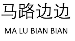 MA LU BIAN BIAN trademark