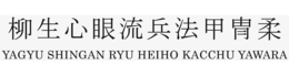 YAGYU SHINGAN RYU HEIHO KACCHU YAWARA trademark