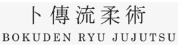 BOKUDEN RYU JUJUTSU trademark