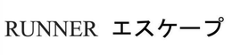 RUNNER trademark