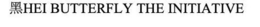 HEI BUTTERFLY THE INITIATIVE trademark
