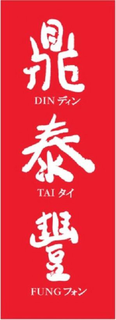 DIN TAI FUNG trademark