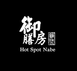 HOT SPOT NABE trademark