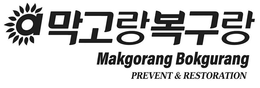 A MAKGORANG BOKGURANG PREVENT & RESTORATION trademark