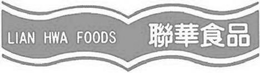 LIAN HWA FOODS trademark