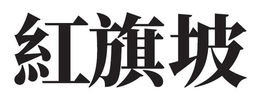 LogoMark trademark