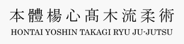 HONTAI YOSHIN TAKAGI RYU JU-JUTSU trademark
