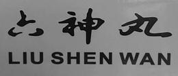 LIU SHEN WAN trademark