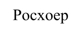 POCXOEP trademark