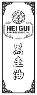 YU LAM HEI GUI PAIN RELIEVING OIL trademark