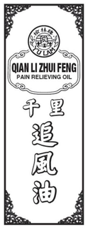 YU LAM QIAN LI ZHUI FENG PAIN RELIEVING OIL trademark