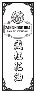 YU LAM ZANG HONG HUA PAIN RELIEVING OIL trademark