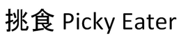 PICKY EATER trademark