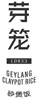 LOR33 GEYLANG CLAYPOT RICE trademark