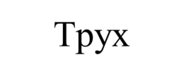 TPYX trademark