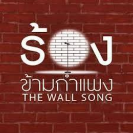 THE WALL SONG trademark