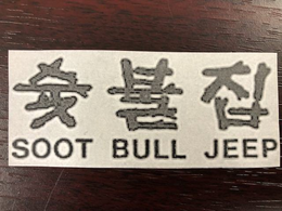 SOOT BULL JEEP trademark