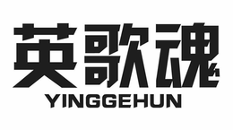 YINGGEHUN trademark