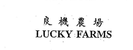 LUCKY FARMS trademark