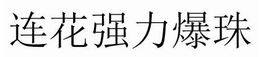 LIANHUA COOL-BURST trademark