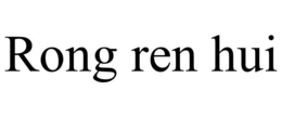 RONG REN HUI trademark