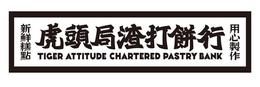 TIGER ATTITUDE CHARTERED PASTRY BANK trademark