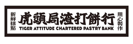 TIGER ATTITUDE CHARTERED PASTRY BANK trademark