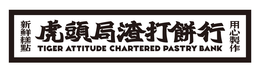 TIGER ATTITUDE CHARTERED PASTRY BANK trademark