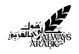 ALWAYS ARABIC trademark