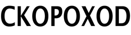 CKOPOXOD trademark