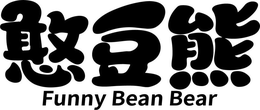 FUNNY BEAN BEAR trademark