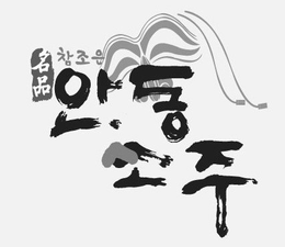 MYEONGPOOM CHAMJOEUN ANDONG SOJU trademark