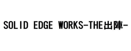 SOLID EDGE WORKS - THE - trademark