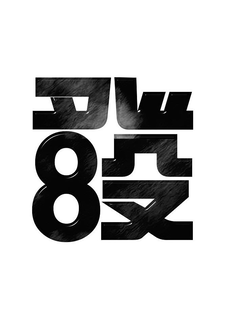 8 trademark