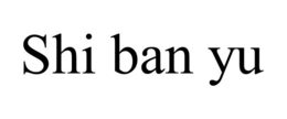 SHI BAN YU trademark